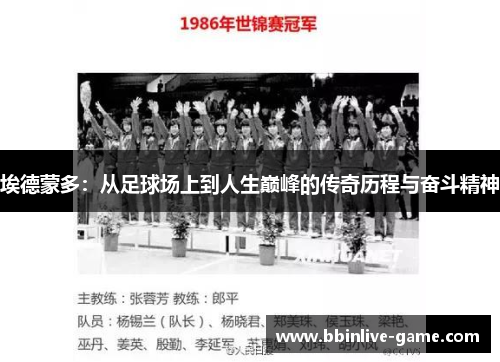 埃德蒙多：从足球场上到人生巅峰的传奇历程与奋斗精神