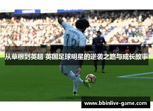 从草根到英超 英国足球明星的逆袭之路与成长故事