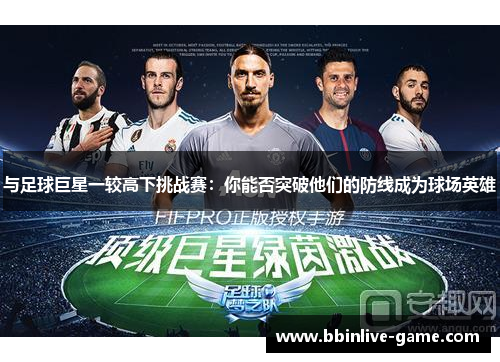 与足球巨星一较高下挑战赛：你能否突破他们的防线成为球场英雄