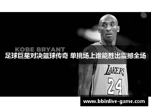 足球巨星对决篮球传奇 单挑场上谁能胜出震撼全场
