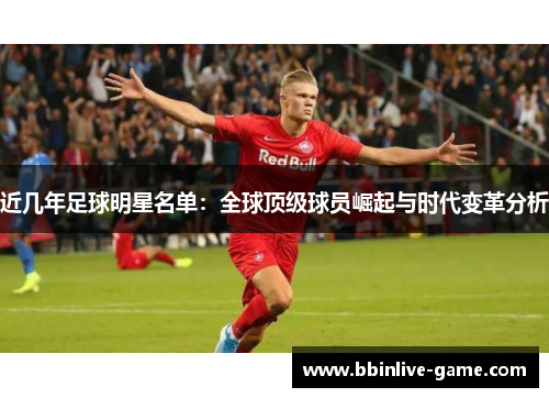 近几年足球明星名单：全球顶级球员崛起与时代变革分析