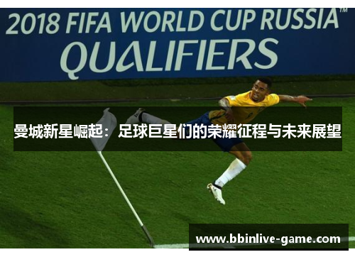 曼城新星崛起：足球巨星们的荣耀征程与未来展望