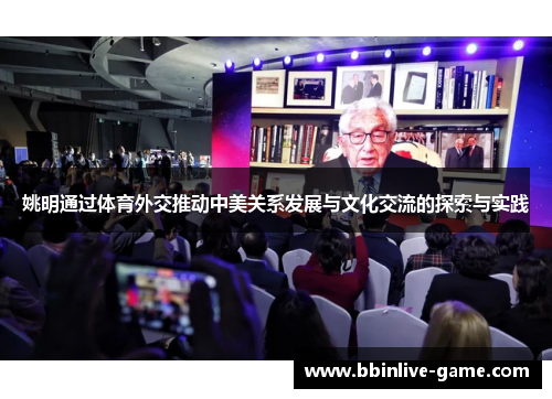 姚明通过体育外交推动中美关系发展与文化交流的探索与实践