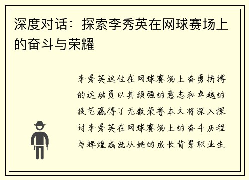 深度对话：探索李秀英在网球赛场上的奋斗与荣耀