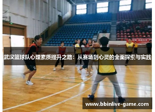武汉篮球队心理素质提升之路：从赛场到心灵的全面探索与实践