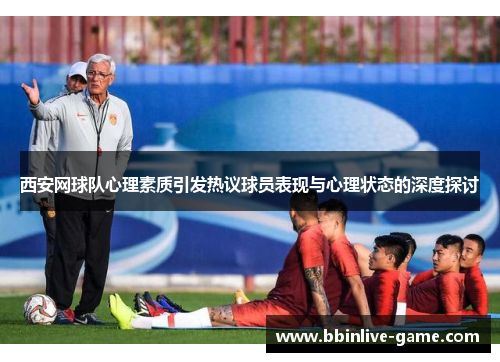 西安网球队心理素质引发热议球员表现与心理状态的深度探讨
