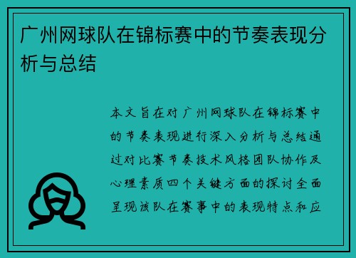 广州网球队在锦标赛中的节奏表现分析与总结
