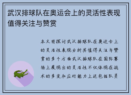 武汉排球队在奥运会上的灵活性表现值得关注与赞赏