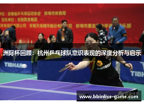 洲际杯回顾：杭州乒乓球队意识表现的深度分析与启示