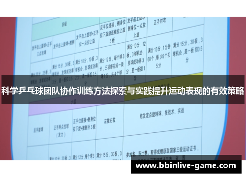 科学乒乓球团队协作训练方法探索与实践提升运动表现的有效策略