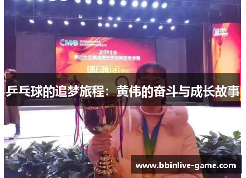 乒乓球的追梦旅程：黄伟的奋斗与成长故事