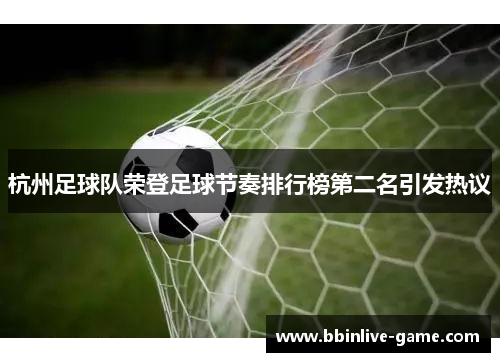 杭州足球队荣登足球节奏排行榜第二名引发热议