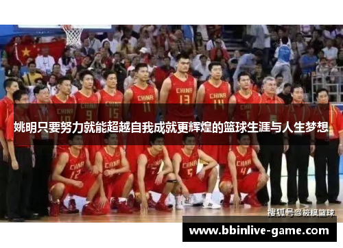 姚明只要努力就能超越自我成就更辉煌的篮球生涯与人生梦想