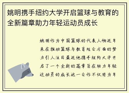 姚明携手纽约大学开启篮球与教育的全新篇章助力年轻运动员成长