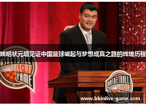 姚明状元墙见证中国篮球崛起与梦想成真之路的辉煌历程