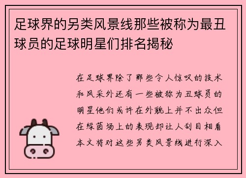 足球界的另类风景线那些被称为最丑球员的足球明星们排名揭秘