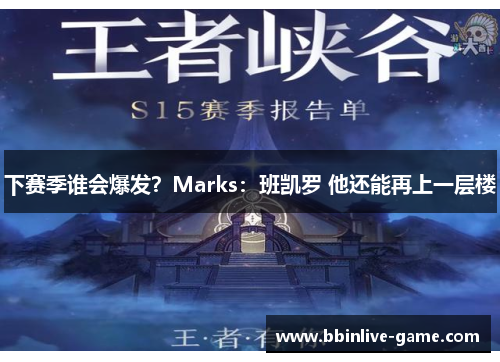 下赛季谁会爆发？Marks：班凯罗 他还能再上一层楼