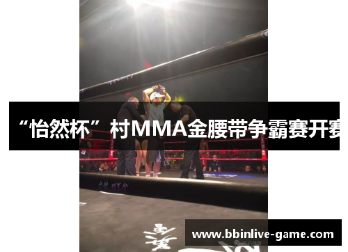 “怡然杯”村MMA金腰带争霸赛开赛