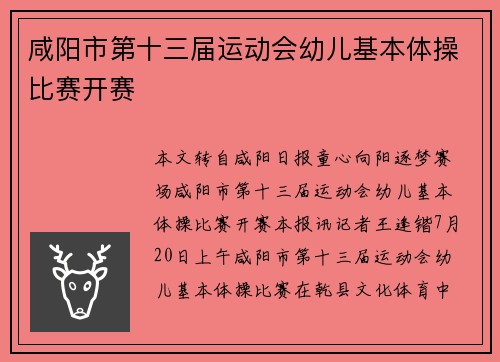 咸阳市第十三届运动会幼儿基本体操比赛开赛