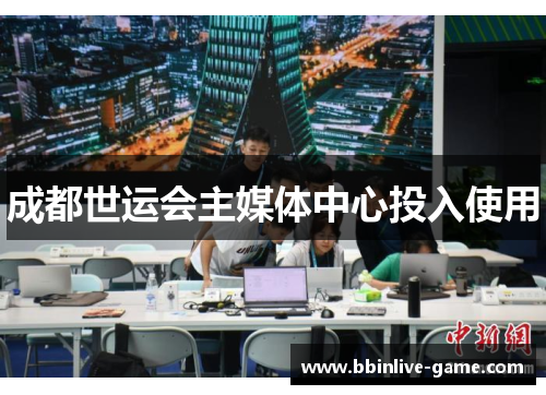 成都世运会主媒体中心投入使用