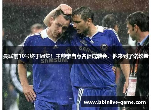 曼联前10号终于圆梦！主帅亲自点名促成转会，他来到了诺坎普