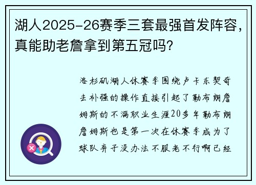 湖人2025-26赛季三套最强首发阵容，真能助老詹拿到第五冠吗？