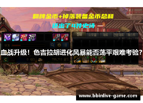 血战升级！色吉拉胡进化风暴能否荡平艰难考验？