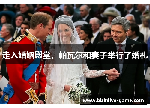 走入婚姻殿堂，帕瓦尔和妻子举行了婚礼