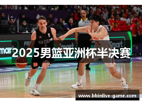 2025男篮亚洲杯半决赛