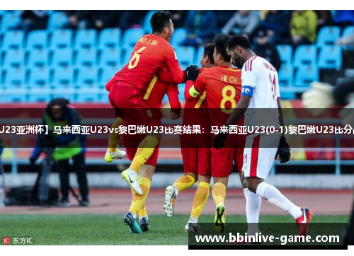 【U23亚洲杯】马来西亚U23vs黎巴嫩U23比赛结果：马来西亚U23(0-1)黎巴嫩U23比分战报