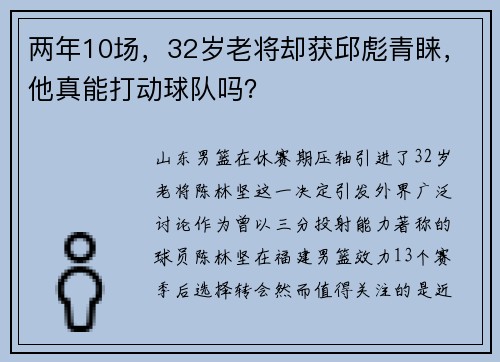 两年10场，32岁老将却获邱彪青睐，他真能打动球队吗？