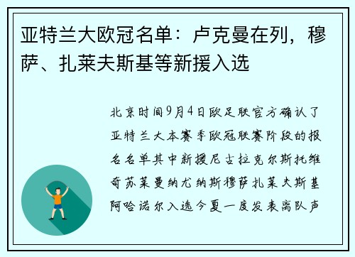 亚特兰大欧冠名单：卢克曼在列，穆萨、扎莱夫斯基等新援入选