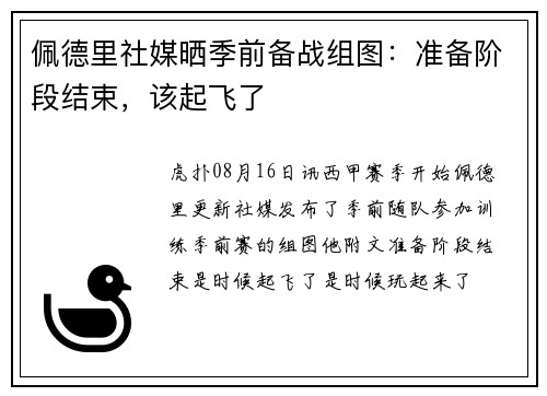 佩德里社媒晒季前备战组图：准备阶段结束，该起飞了