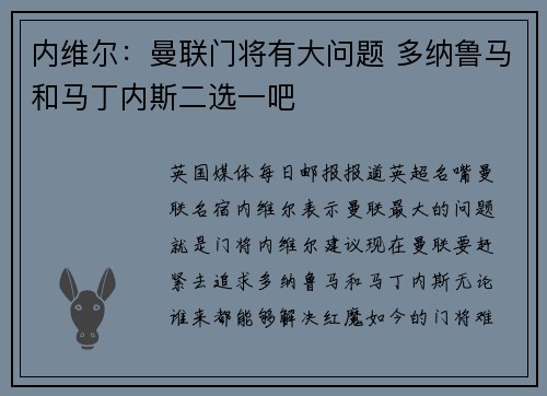 内维尔：曼联门将有大问题 多纳鲁马和马丁内斯二选一吧