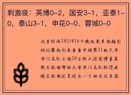 刺激夜：英博0-2，国安3-1，亚泰1-0，泰山3-1，申花0-0、蓉城0-0