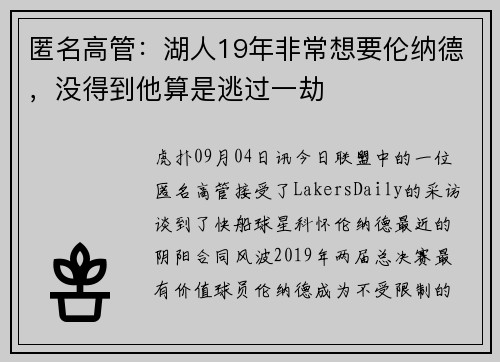 匿名高管：湖人19年非常想要伦纳德，没得到他算是逃过一劫