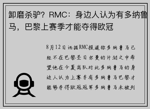 卸磨杀驴？RMC：身边人认为有多纳鲁马，巴黎上赛季才能夺得欧冠