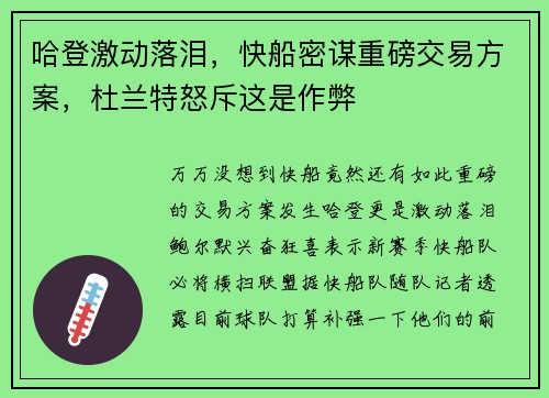 哈登激动落泪，快船密谋重磅交易方案，杜兰特怒斥这是作弊