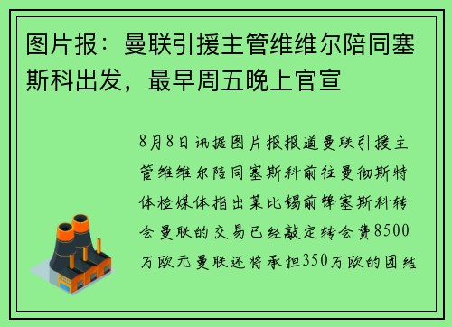 图片报：曼联引援主管维维尔陪同塞斯科出发，最早周五晚上官宣
