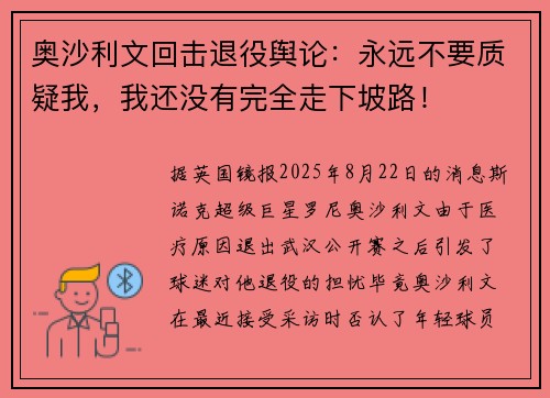 奥沙利文回击退役舆论：永远不要质疑我，我还没有完全走下坡路！