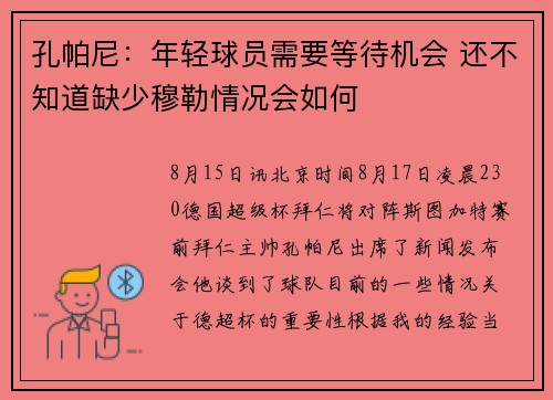 孔帕尼：年轻球员需要等待机会 还不知道缺少穆勒情况会如何