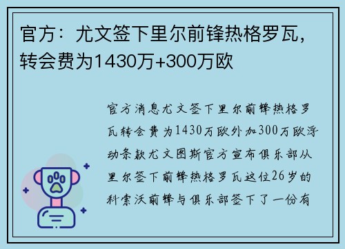 官方：尤文签下里尔前锋热格罗瓦，转会费为1430万+300万欧