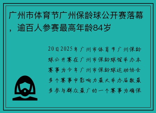 广州市体育节广州保龄球公开赛落幕，逾百人参赛最高年龄84岁