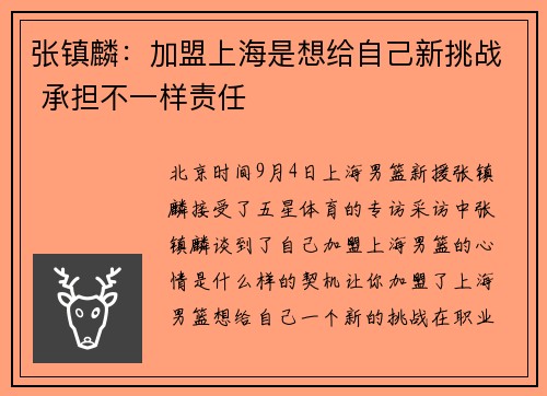张镇麟：加盟上海是想给自己新挑战 承担不一样责任
