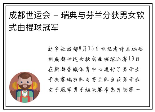 成都世运会 - 瑞典与芬兰分获男女软式曲棍球冠军