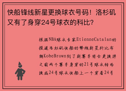 快船锋线新星更换球衣号码！洛杉矶又有了身穿24号球衣的科比？