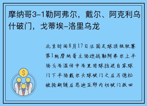 摩纳哥3-1勒阿弗尔，戴尔、阿克利乌什破门，戈蒂埃-洛里乌龙