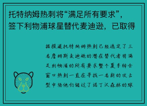 托特纳姆热刺将“满足所有要求”，签下利物浦球星替代麦迪逊，已取得“重大进展”