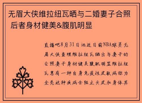 无眉大侠维拉纽瓦晒与二婚妻子合照 后者身材健美&腹肌明显