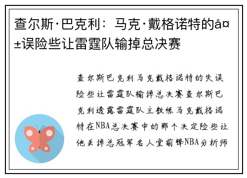 查尔斯·巴克利：马克·戴格诺特的失误险些让雷霆队输掉总决赛